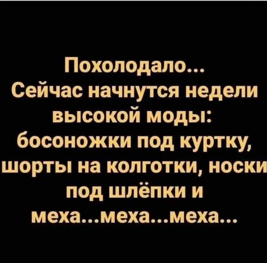 Похолодало Сейчас начнутся недели высокой моды босоножки под куртку шорты на колготки носки под шлёпки и мехамехамеха