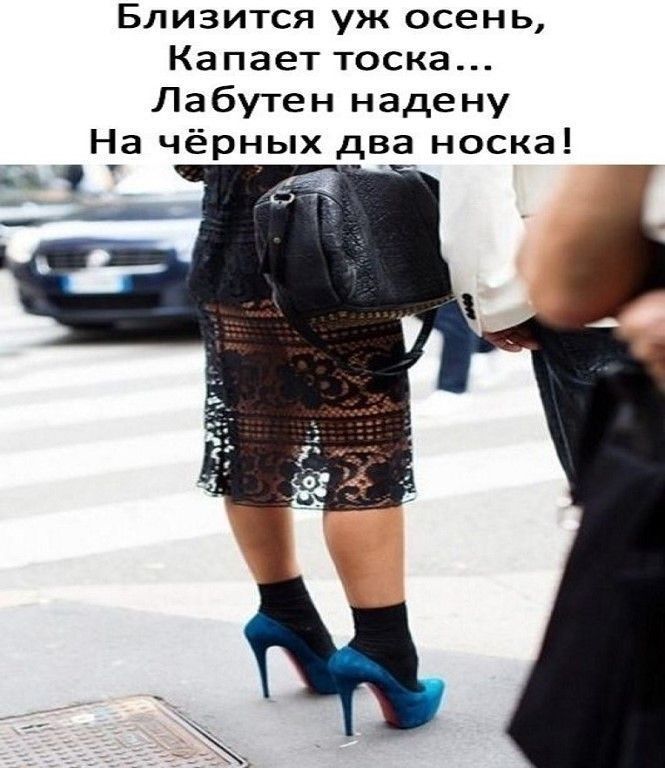 Близится уж осень Капает тоска Лабуген надену На чёрных два носка