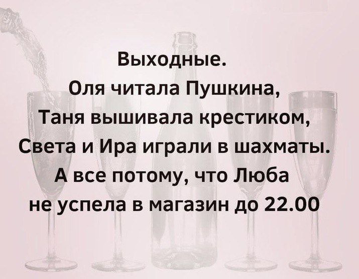Выходные Оля читала Пушкина Таня вышивала крестиком Света и Ира играли в шахматы А все потому что Люба не успела в магазин до 2200