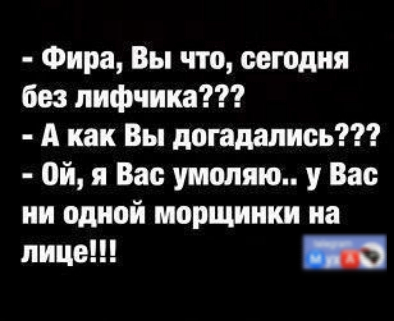 Фира Вы что сегодня без лифчика А как Вы догадались Ой я Вас умоляю у Вас ни одной морщинки на лице и