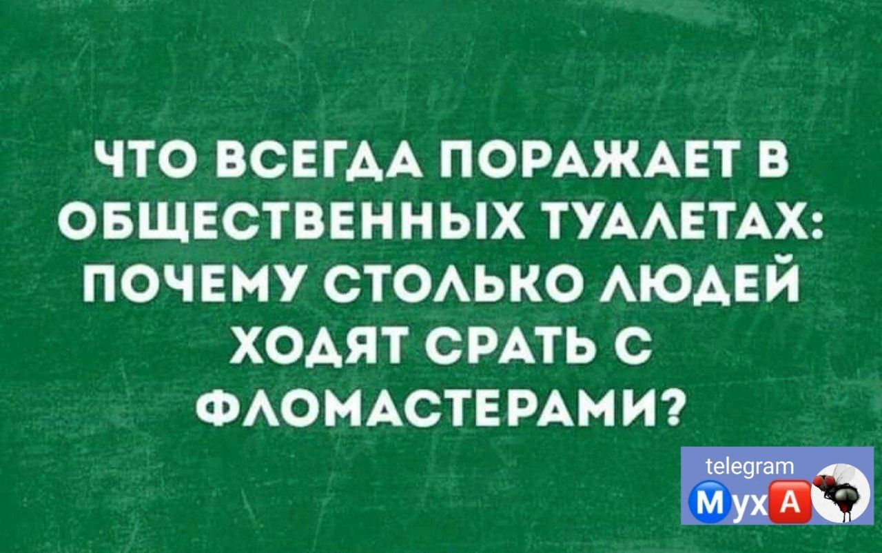 что ВСЕГАА помжцт в овщвственных ТУААЕТАХ почему стоько АЮАЕЙ ходят СРАТЬ с может мм