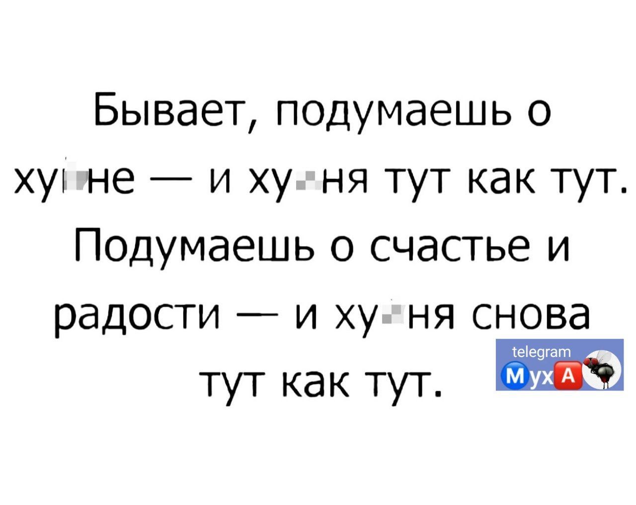Бывает подумаешь о хук не и ху ня тут как тут Подумаешь о счастье и РЭДОСТИ _ И ХУ НЯ СНОВд кишат тут как тут_ Ш