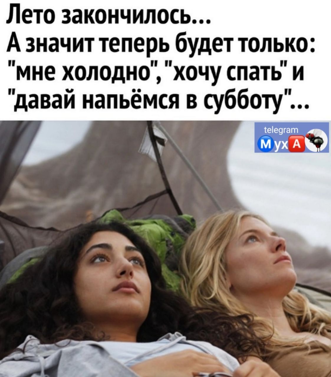 Лето закончилось А значит теперь будет только мне холодно хочу спать и давай напьёмся в субботу