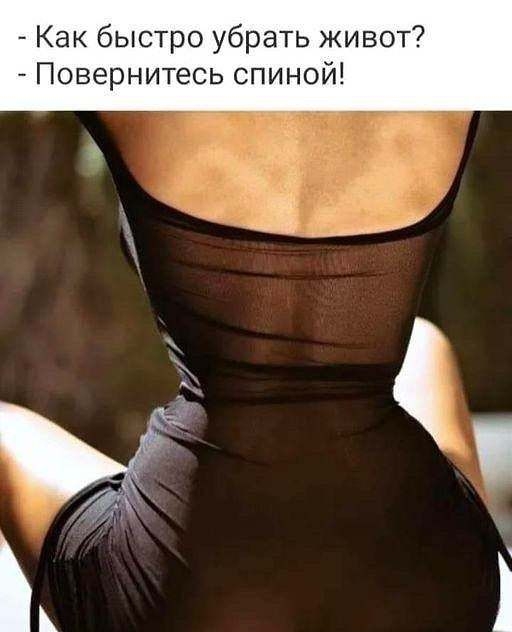 Как быстро убрать живот Повернитесь спиной