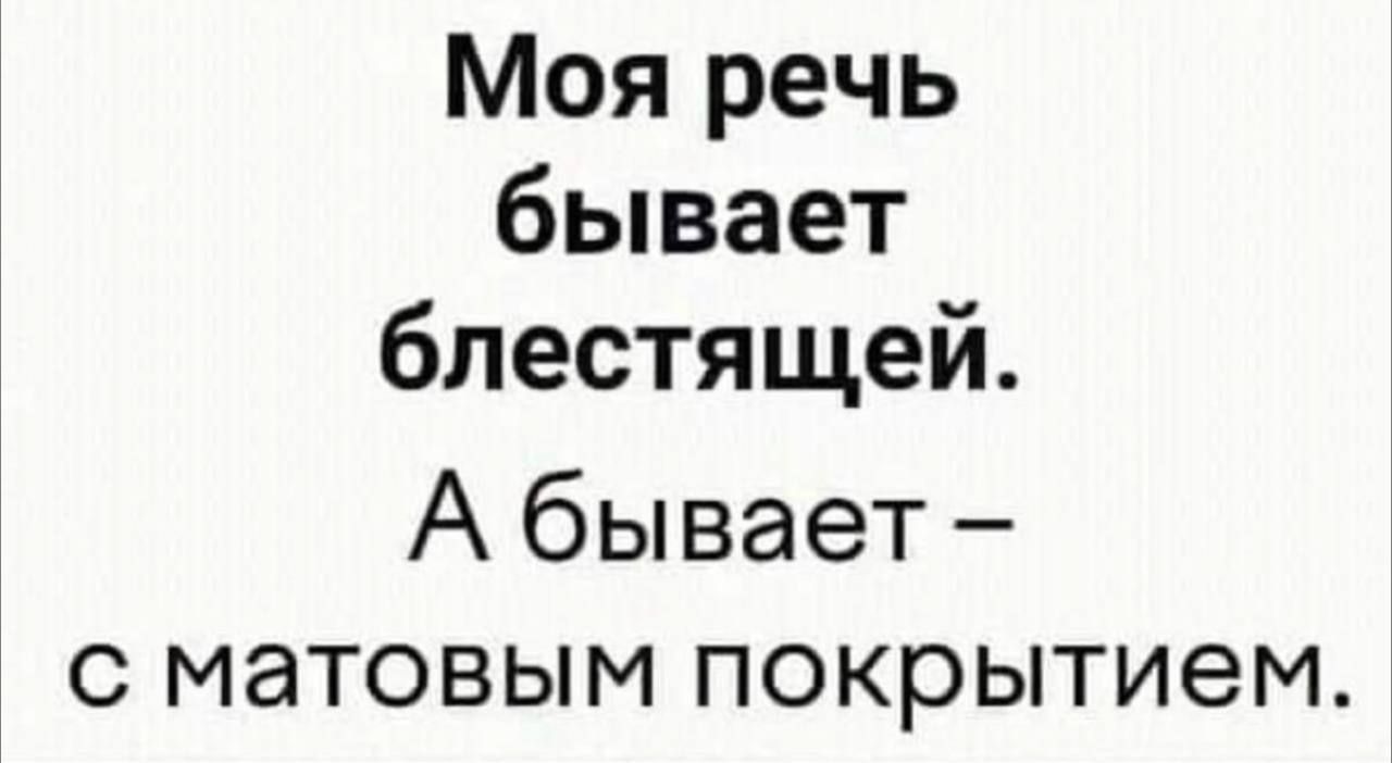 Моя речь бывает блестящей А бывает с матовым покрытием