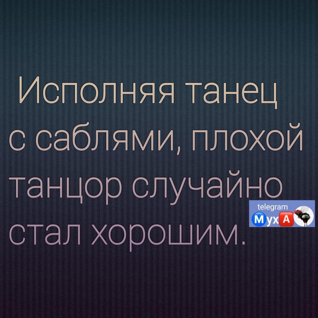 Исполняя танец с саблями плохой танцор случайно стал хорошим