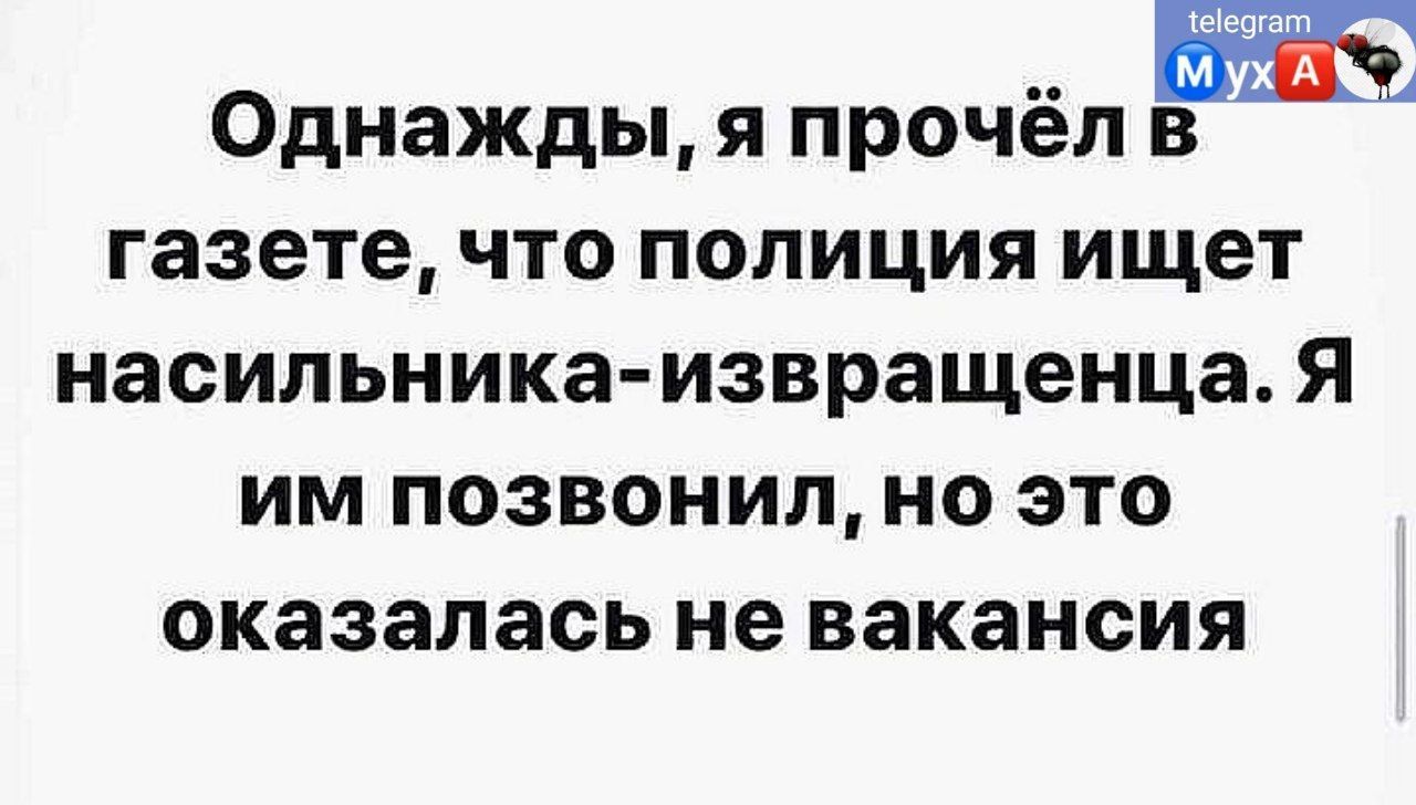 шт мхА Однажды я прочёл в газете что полиция ищет насильника извращенца я им позвонил но это оказалась не вакансия