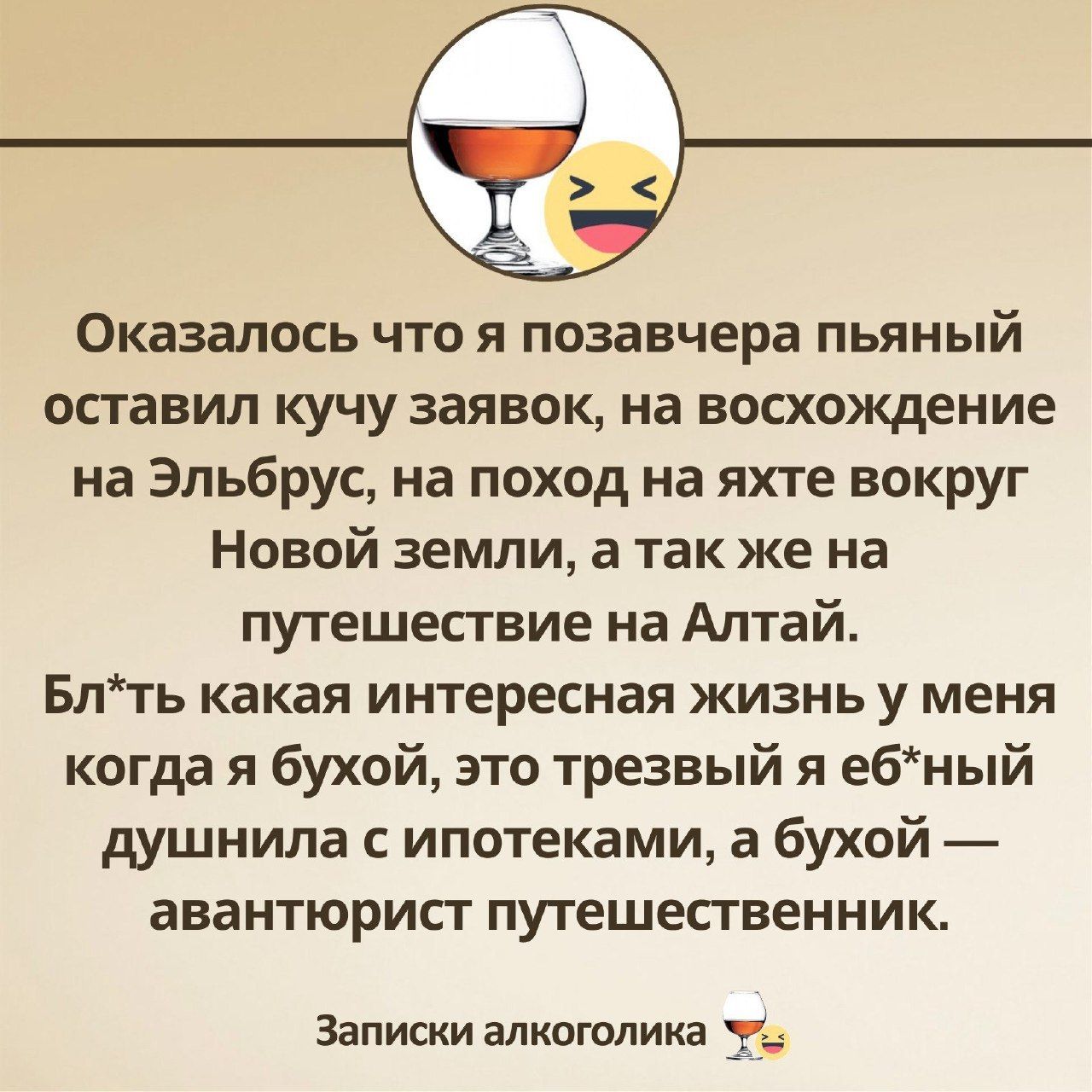 Оказалось ЧТО Я позавчера пьяный осгавип кучу заявок на восхищение на Эльбрус на поход на яхте вокруг Новой земли а так же на путешествие на Алтай Блть какая интересная жизнь у меня когда я бухой это трезвый я ебный душнипа с ипотеками а бухой авантюрист ПУТЕШЕСТВЕННИК Записки алкоголика