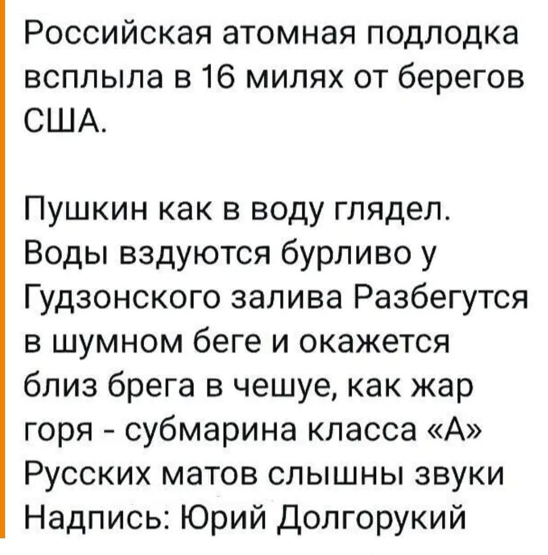 Российская атомная подлодка всплыла в 16 милях от берегов США Пушкин как в воду глядел Воды вздуются бурливо у Гудзонского залива Разбегутся в шумном беге и окажется близ брега в чешуе как жар горя субмарина класса А Русских матов слышны звуки Надпись Юрий Долгорукий