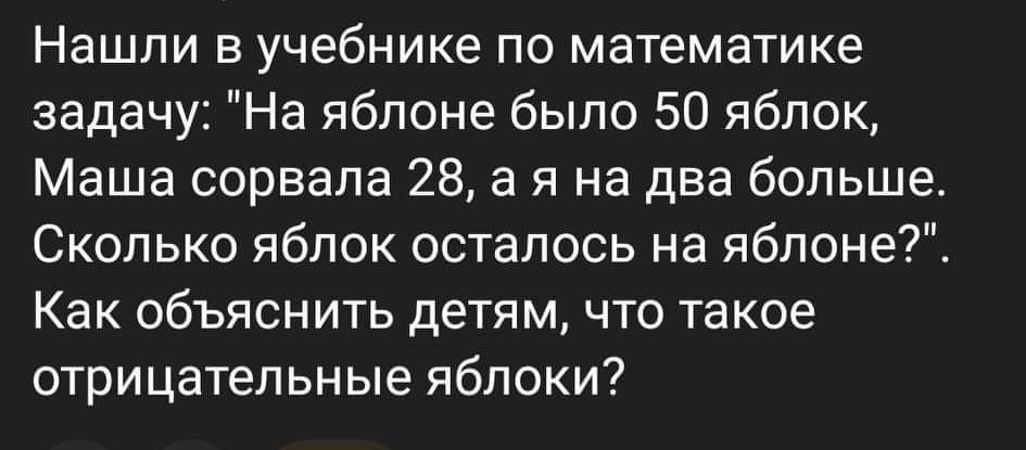 Нашли в учебнике по математике задачу На яблоне было 50 яблок Маша сорвала 28 а я на два больше Сколько яблок осталось на яблонед Как объяснить детям что такое отрицательные яблоки