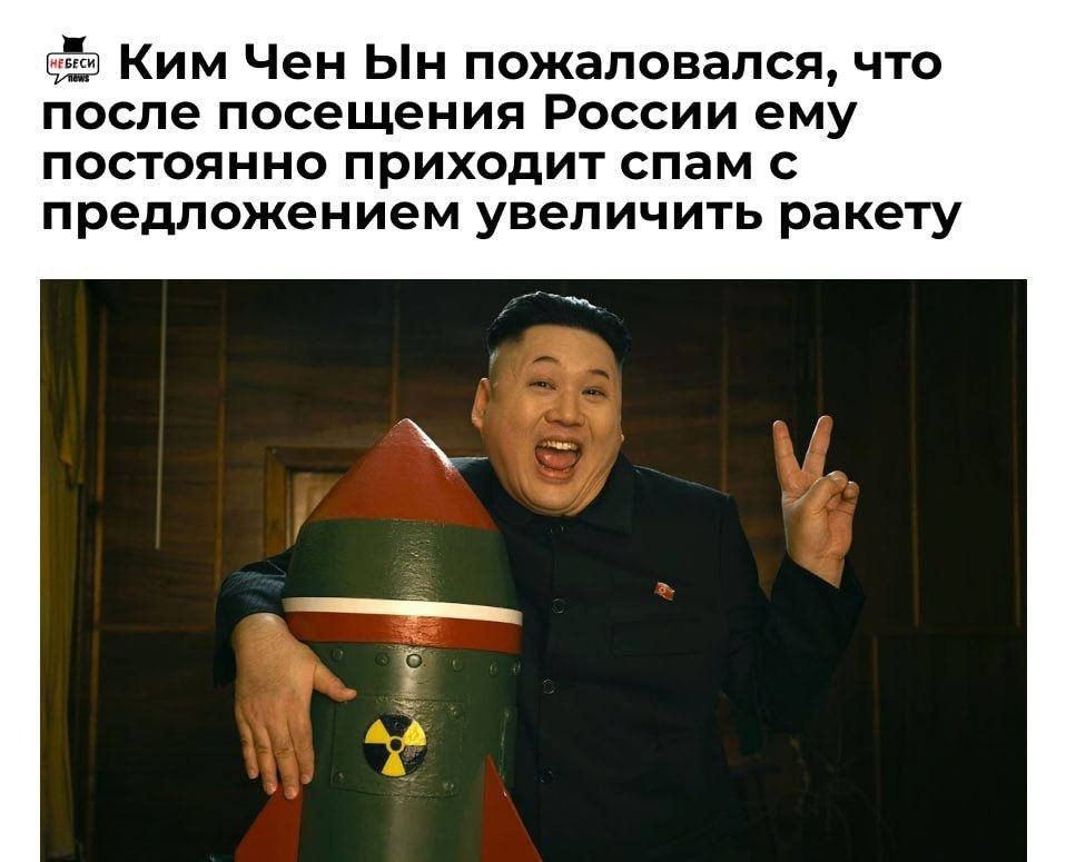 Ё Ким Чен Ьн пожаловался что после посещения России ему постоянно приходит спам предложением увеличить ракету