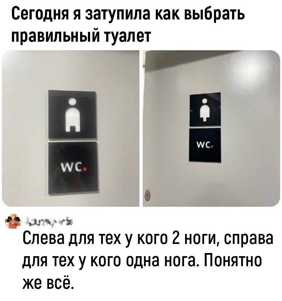 Сегодня я затупила как выбрать правильный туалет Ч П 1 С в Слева для тех у кого 2 ноги справа для тех у кого одна нога Понятно же всё