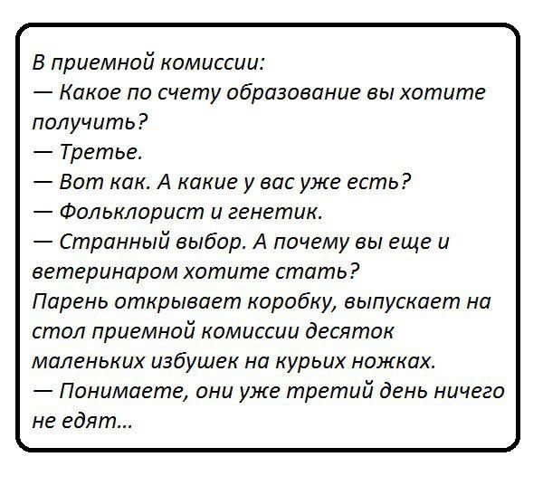 Е приемной комиссии 7 Какие По счету сбриваетше вы Хотите получить Третье Вот как А какие у вас уже есть Фильклорист и генетик Странный выбор А почему вы еще и ветеринаром хотите стать Парень открывает коробку выпускает на стол приемной комиссии десяток маленьких избушек на курьих ножках Понимаете они уже третий день ничего не едят