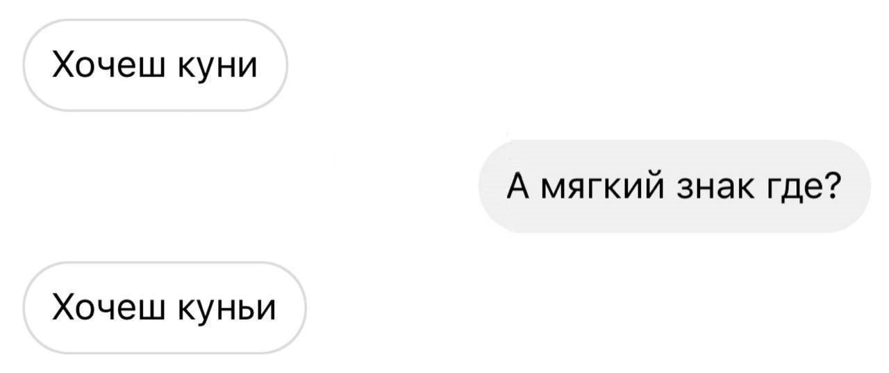 Хочеш куни А мягкий знак где Хочеш куньи