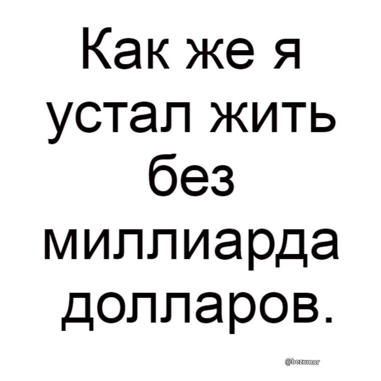 Какжея устапкить без миллиарда долларов