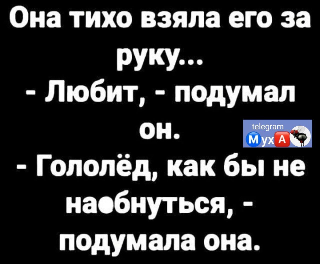 Она ТИХО ВЗЯПЗ ЕГО за РУКУ п Любит подумал он и Гополёд как бы не наобнуться подумала она