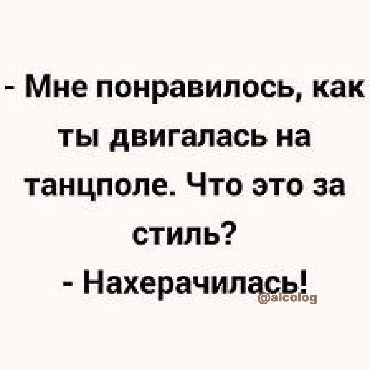 Мне понравилось как ты двигалась на танцполе Что это за стиль Нахерачилъсь аіспіов