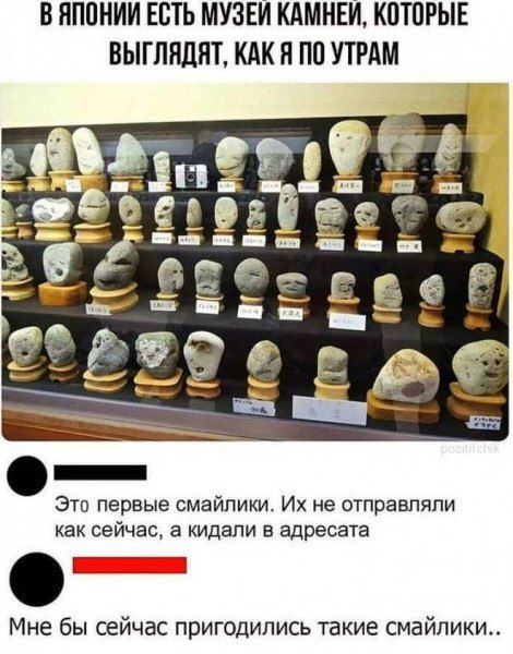 Б ПППНИИ ЕЕТЬ МУЗЕИ КАМНЕЙ КПТПРЫЕ ВЫГППЛПТ КАК Я по УТРАМ Это первые смайлики Их не отправляли как сейчас а кидали в адресата Мне бы сейчас пригодились такие смайлики