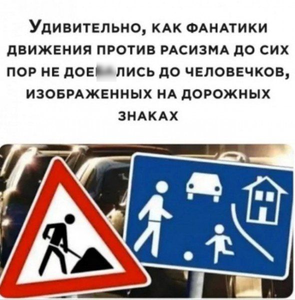 УДИВИТЕЛЬНО КАК ФАНАТИКИ дВИЖЕНИЯ ПРОТИВ РАСИЗМА до СИХ ПОР НЕ дОЕБАПИСЬ до ЧЕПОВЕЧКОВ ИЗОБРАЖЕММЫХ МА дОРОЖНЫХ ЗНАКАХ