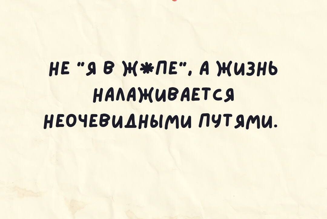 НЕ В В ЖіПЕ А ЖИЗНЬ НАААЖИВАЕТСЯ НЕОЧЕРИАНЫМИ ПЧТЯМИ