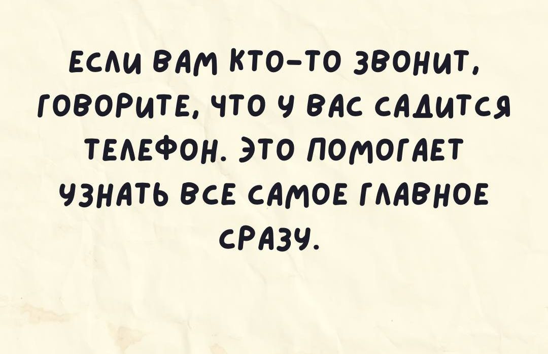 ЕСМА ВАМ КТО ТО ЗВОНИТ ГОВОРИТЕ ЧТО Ч ВАС САДИТСЯ ТЕАЕФОН ЭТО ПОМОГАЕТ ЧЗМЛТЬ ВСЕ САМОЕ ГААВНОЕ СРАЗЧ