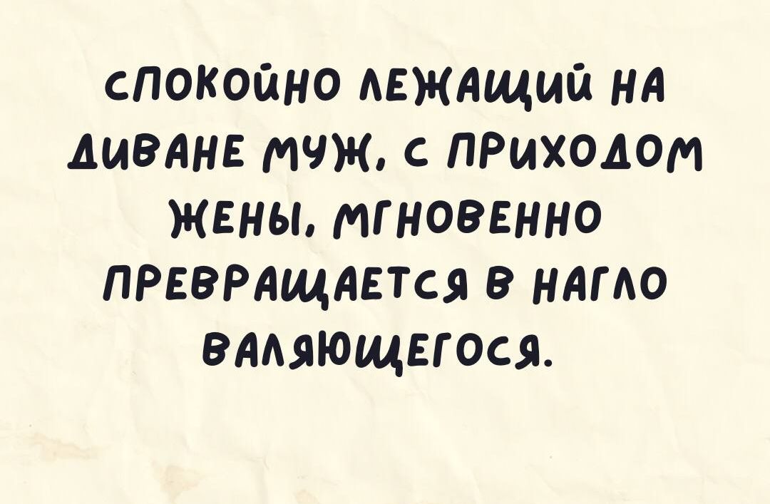 спокойно Аежящші ня ДИВАНЕ мчж ЛРиходом ЖЕНЫ мгновенно ПРЕВРАщАЕтся НАГАО влмющггося