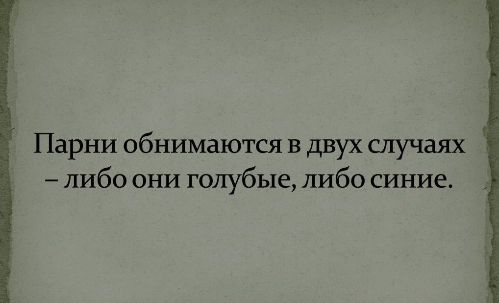 Парни обнимаются в двух случаях либо они голубые либо синие