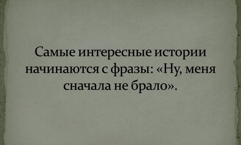 Самые интересные исторрш начинаются с фразы Ну меня сначала не брало