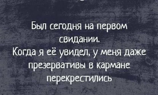 Был сегодня на первом свидании Когда я её увидел у меня даже презервативы в кармане перекресгипись