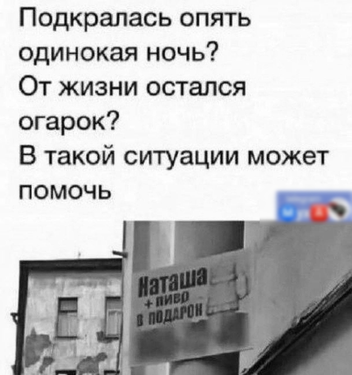 Подкралась опять одинокая ночь От жизни остался огарок В такой ситуации может помочь