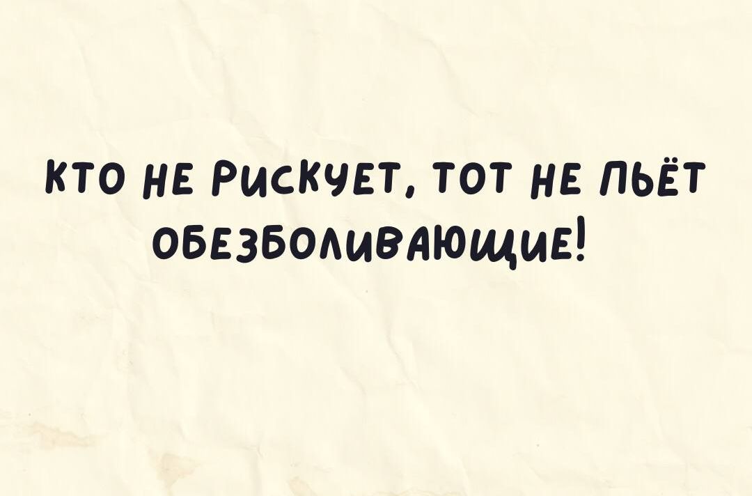 кто не Рискчвт тот не пьёт обезводцвдющив