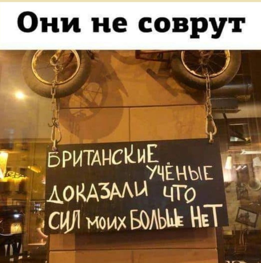 Они не соврут С К _ і _ Бэ ЬРИТАНС киучёныв ц АОКАЗМ ЭМИ что сил моих в НеТ