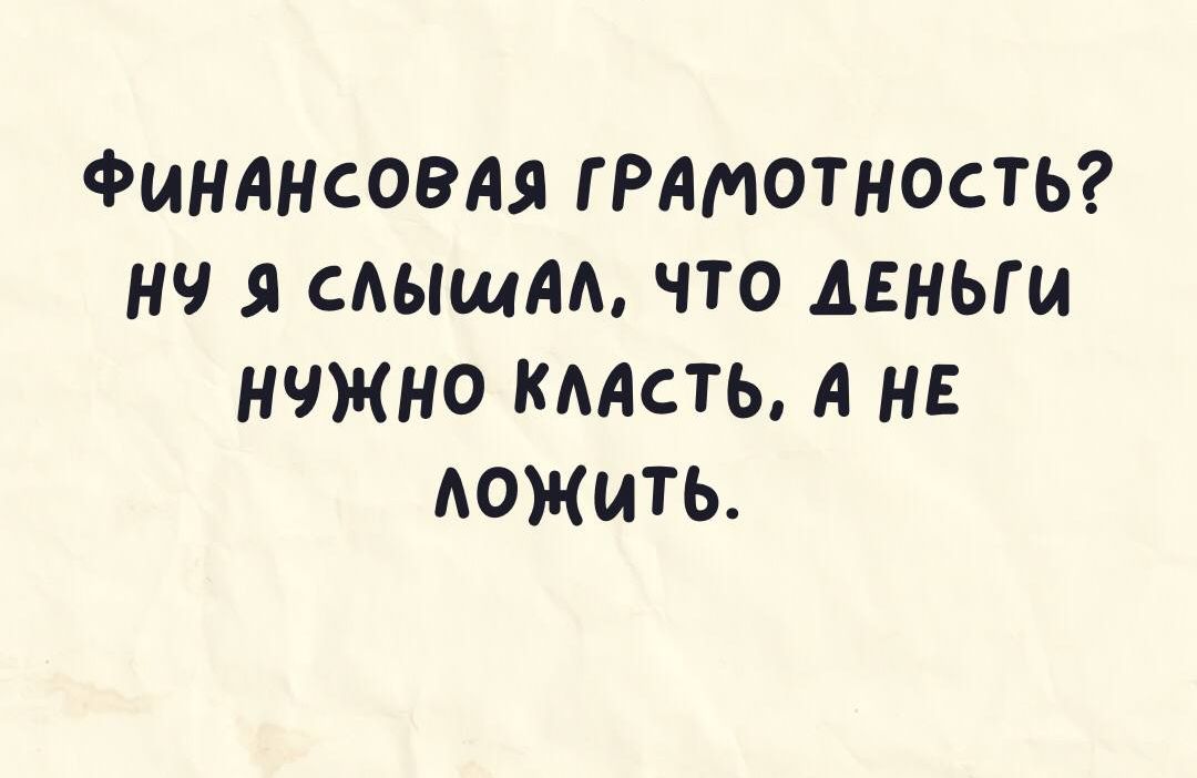 ФИНАНСОЭАЯ ГРАМОТНОСТЬ НЧ Я САЫщдА ОТО ДЕНЬГИ НЧЖНО КААСТЬ А НЕ Аожть