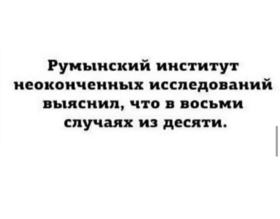 Румынский институт иеокоичеииых исследований ПЬЕПСИИП что ОСЬМИ случаях ИЗ десяти