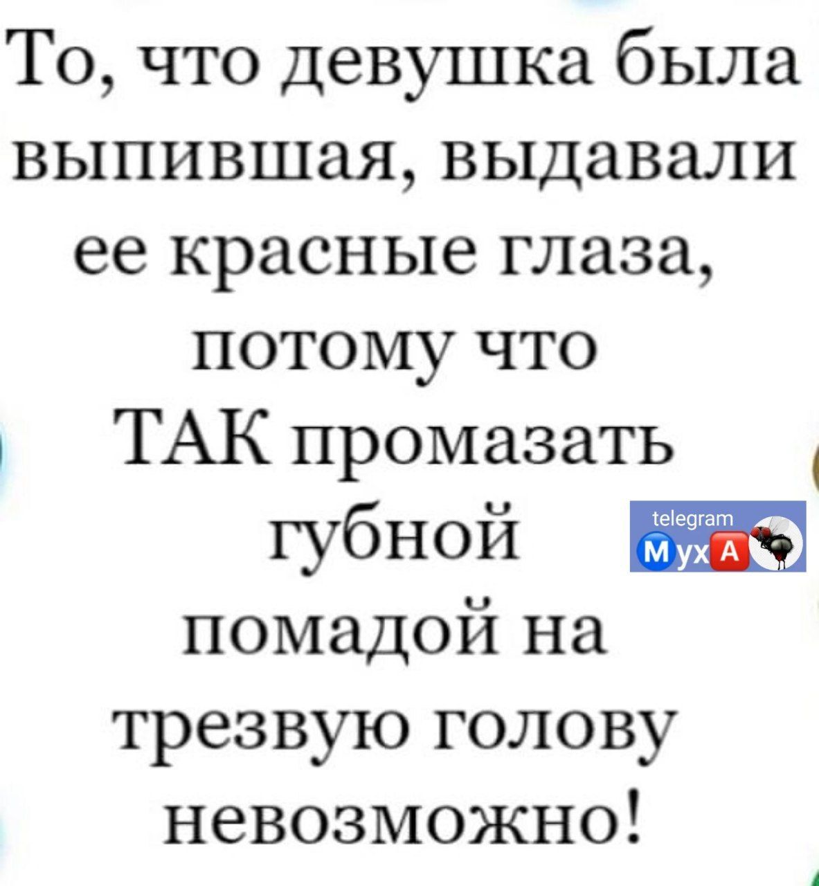 То что девушка была выпившая выдавали ее красные глаза потому что ТАК промазать губной помадой на трезвую голову невозможно