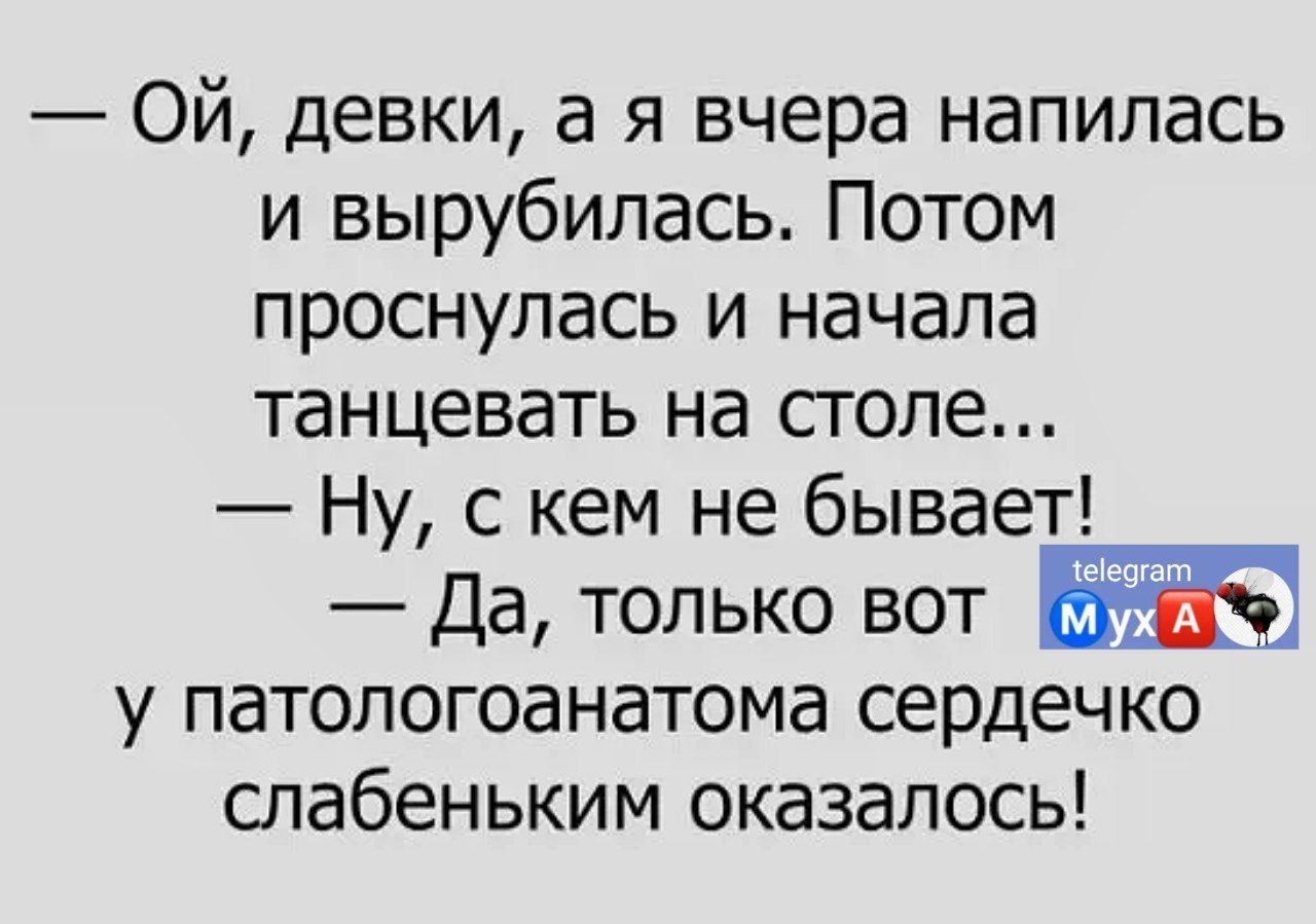 Ой девки а я вчера напилась и вырубилась Потом проснулась и начала танцевать на сголе Ну с кем не бывает Да только вот у патопогоанатома сердечко спабеньким оказалось