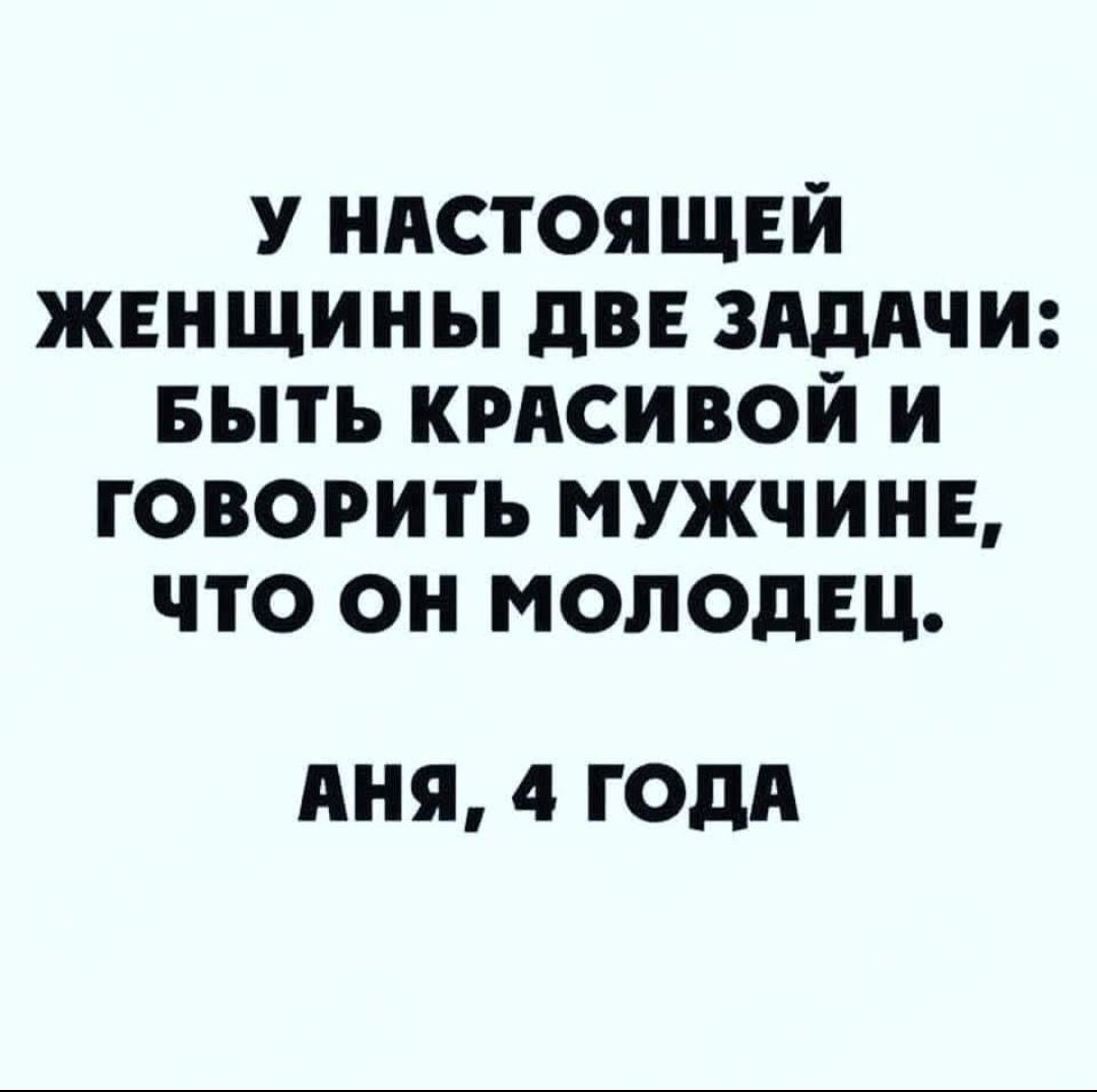 У иистоящвй женщины дв здднчи выть крдсивой и говорить мужчин что он молодец дня 4 ГОДА