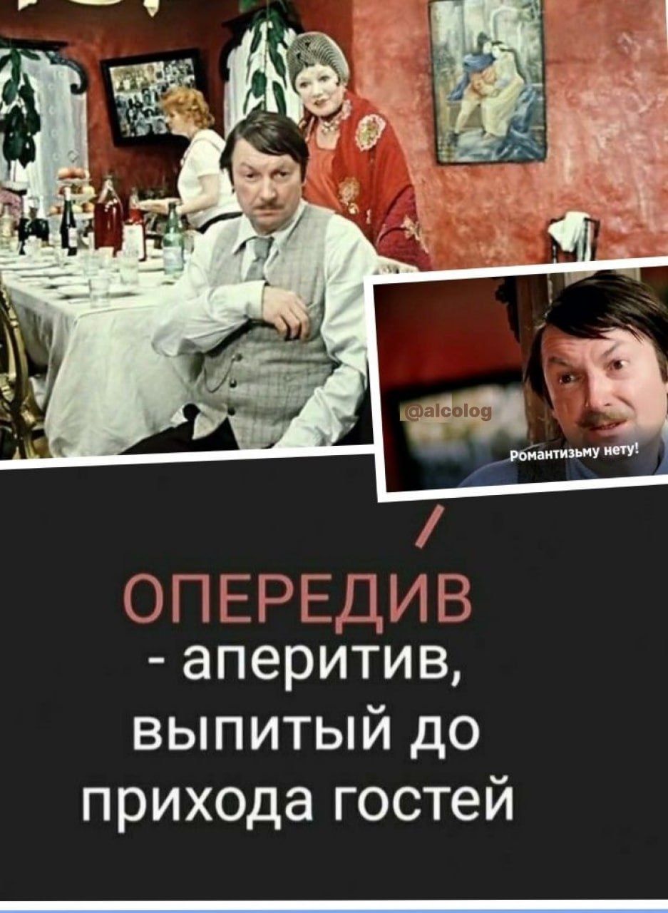 ОПЕРЕДИВ аперитив выпитый до прихода гостей