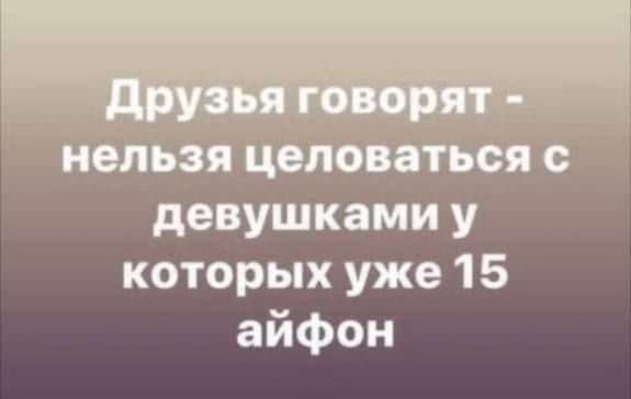 целоваться девушками у которых уже 15 айфон