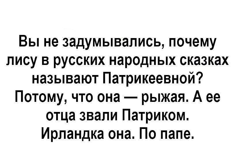 Вы не задумывались почему лису в русских народных сказках называют Патрикеевной Потому что она рыжая А ее отца звали Патриком Ирпандка она По папе