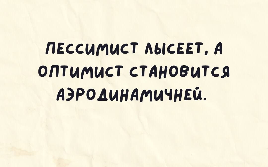 ПЕССММИСТ АЫСЕЕТ А ОПТИММСТ СТАНОВИТСЯ АЭРОДИНАИИЧНЕЁ