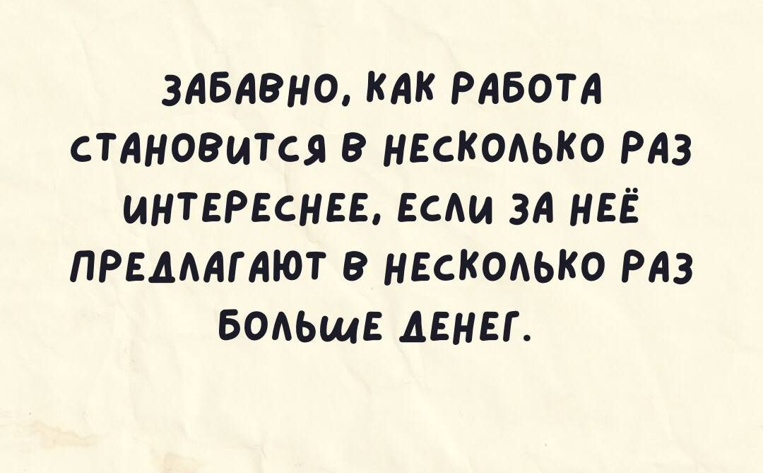 3АБАВн0 КАК РАБОТА стдновитщ в нЕсКОАЬКО РАЗ интвргснсв ЕсАи ЗА НЕЁ ПРЕМАгяют в нескодько РАЗ БОАЬщЕ ДЕНЕГ