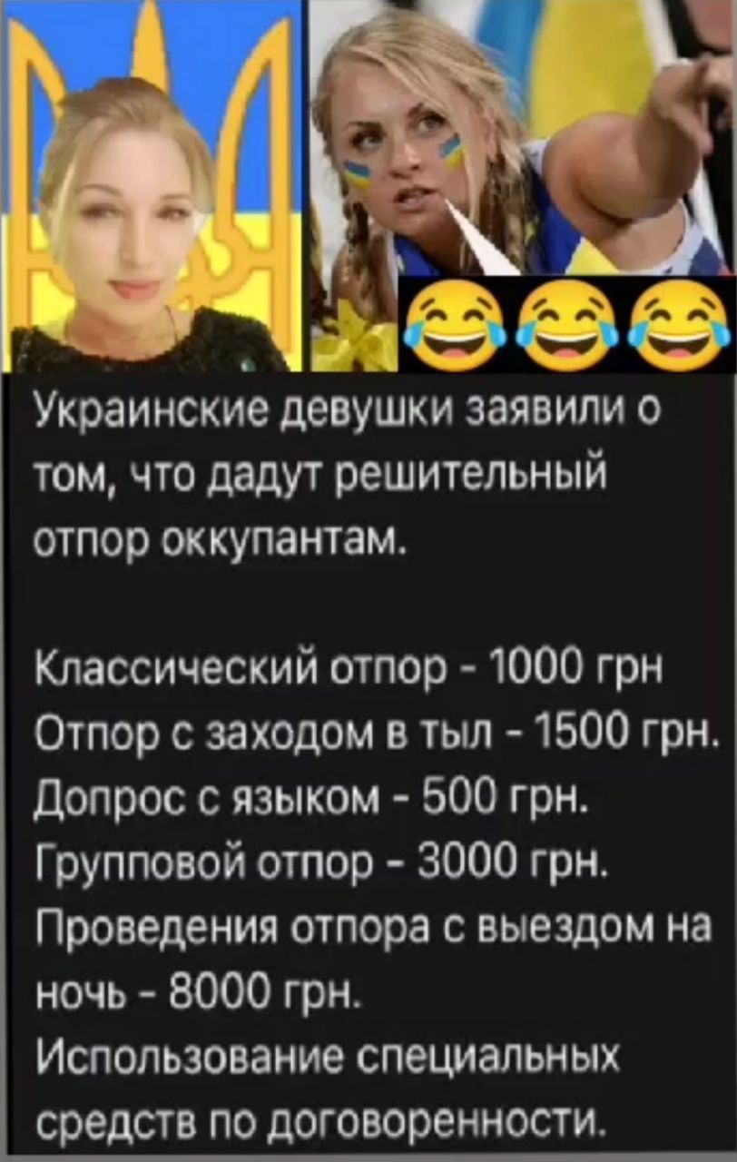 Д сч _а Украинские девушки заявили о том что дадут решительный отпор оккупантам Классический отпор 1000 грн Отпор с заходом в тыл 1500 грн допрос с языком 500 грн Групповой отпор 3000 грн Проведения отпора с выездом на ночь 8000 грн Использование специальных средств по договоренности
