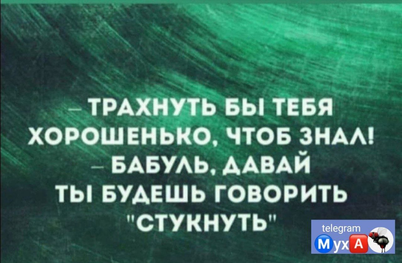 ТРАХНХЕЬ вы тввя хорош ЕНЬКО чтов энмп _ БАБУАЬ ААВАЙ ты БУАЕШЬ говорить СТУКНУТЬ Щ