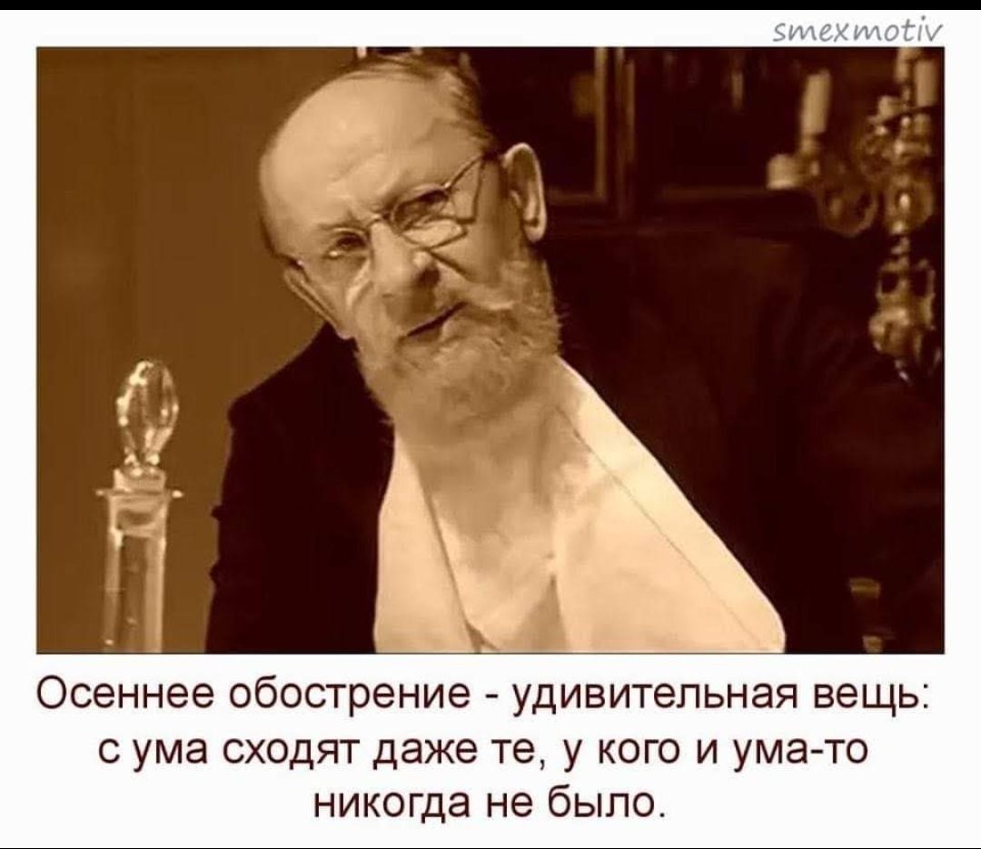 Осеннее обострение удивительная вещь с ума сходят даже те у кого и умагто никогда не было