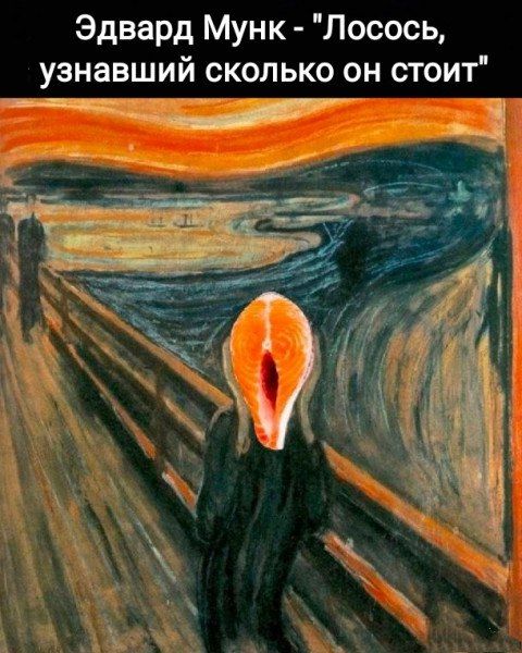 Эдвард Мунк Лосось узнавший сколько он стоит
