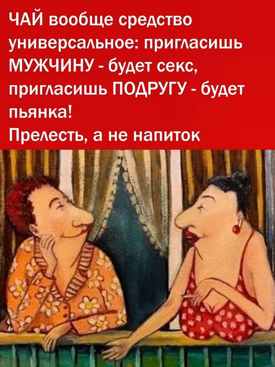 ЧАЙ вообще средство универсадьное пригАасишь МУЖЧИНУ будет секс пригласишь ПОДРУГУ будет пьянка Преесть а не НЗПИТОК