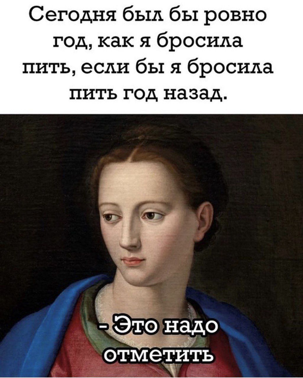 Сегодня был бы ровно год как я бросила пить если бы я бросила пить год назад Это 1113350 6 отмеійть