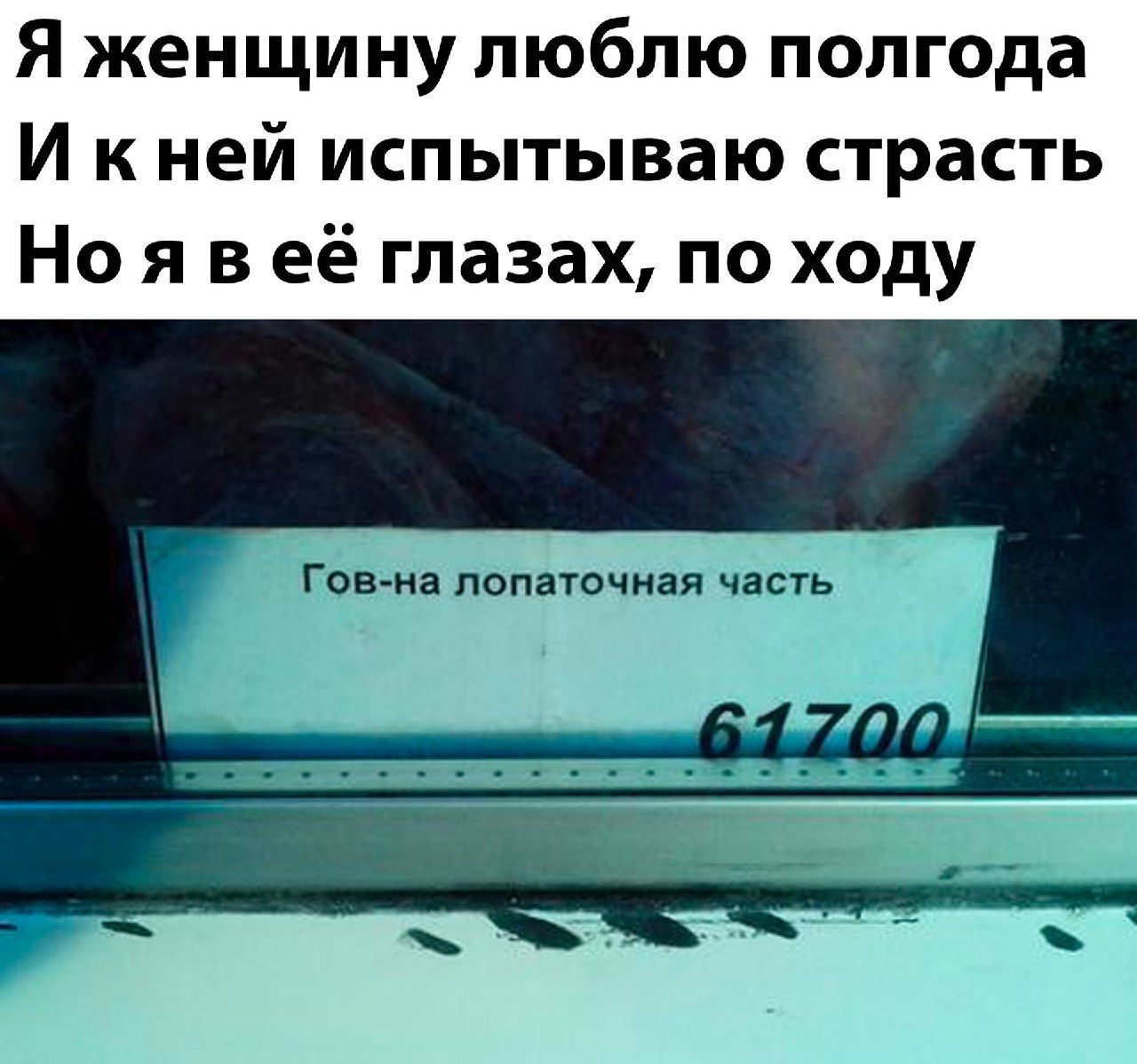 Я женщину люблю полгода И к ней испытываю страсть Но я в её глазах по ходу Гоаия попаточивя часть