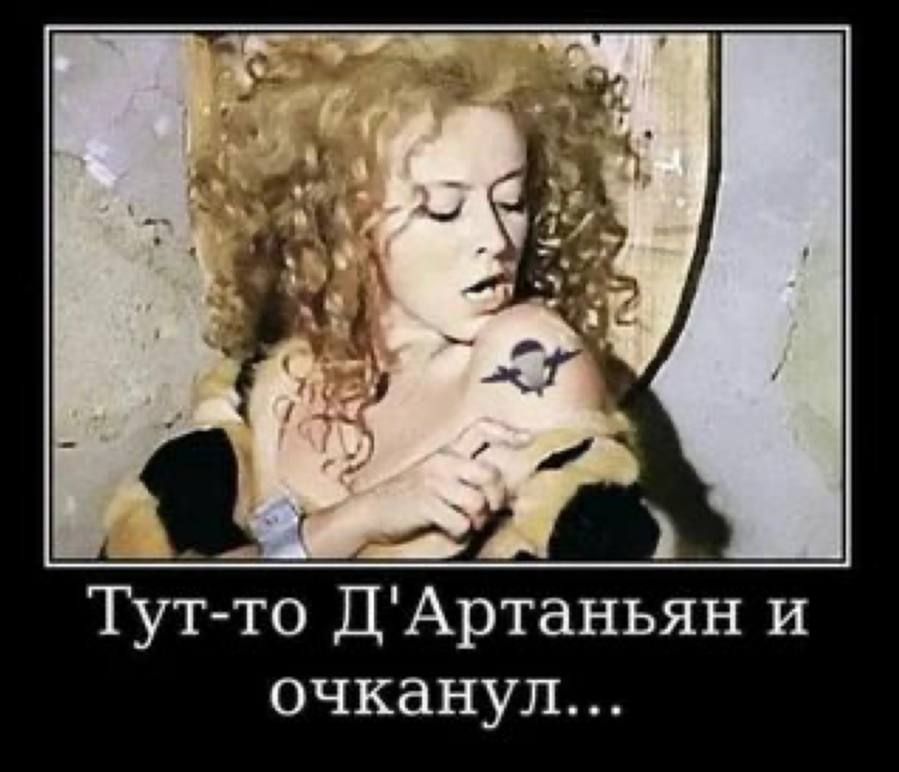 Тут то дАртаньян и очканул